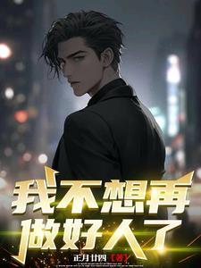 我不想做好人也不想做坏人