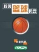 校园篮球风云TXT电子书最新章节
