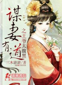 谋妃有毒邪王狂宠神医