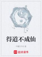 得道成仙的意思诗词
