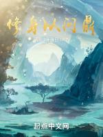 修身以俟是什么意思