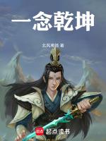 一念乾坤全集在线观看