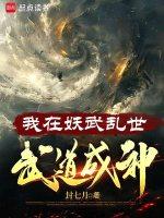 封七月我在妖武乱世武道成神