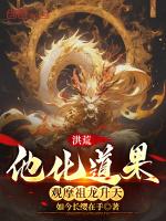 洪荒之化龙道