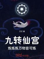修炼九转功法的