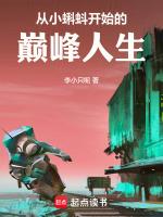 从小蝌蚪开始无敌全文免费阅读