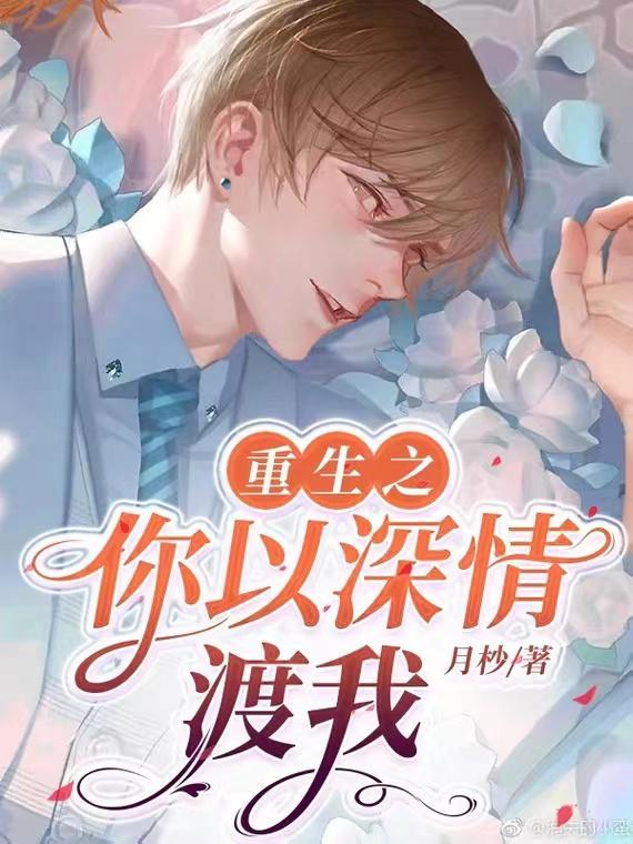 重生之以你为尊完结版第三章