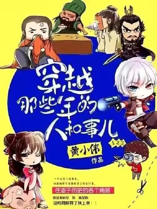 穿越那些年的人和事作文