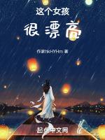 这个女孩非常漂亮英文