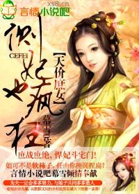 天价庶女侧妃也疯狂免费阅读