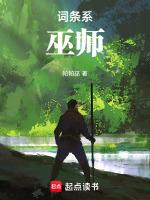 词条巫师的