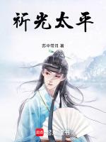 祈太平 是什么