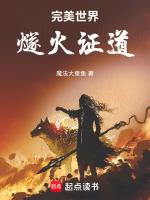 完美世界一团火