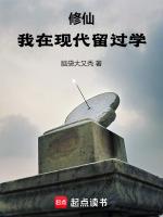 修仙我在现代留过学笔趣阁无弹窗