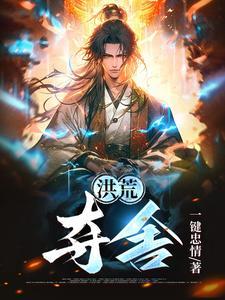 洪荒夺舍东皇太一