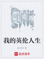 我的英灵人生免费阅读