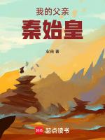 我的父亲秦始皇免费阅读5200