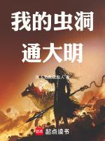 我家虫洞通大明