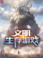 有个游戏叫什么文明
