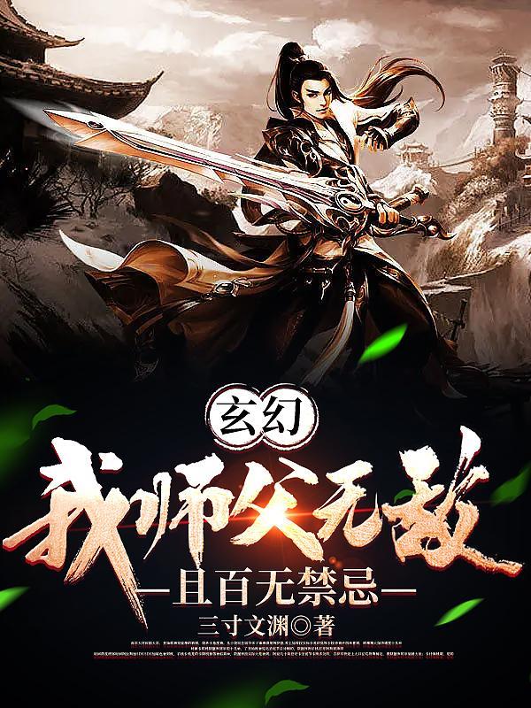 玄幻我师父无敌且百无禁忌最新章节更新列表