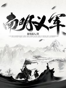 南明义军51