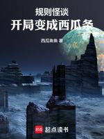 规则怪谈开局变成魅魔