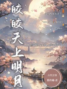 吾妻乃天上明月皎皎