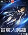 冒牌大英雄漫画免费观看第二季