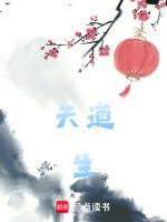天道生肖正确答案