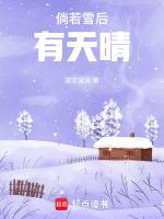 雪后天晴大结局