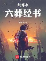 纸嫁衣六葬菩萨怎么摆