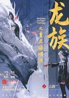 龙族之重启路明非是第几部