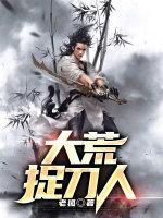 大荒捉刀人百度百科女主