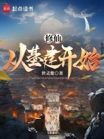 修仙筑基期
