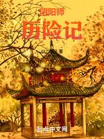 阴阳师历险记之斗仙记第3集