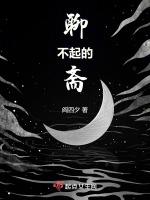 聊不起的斋精彩情节