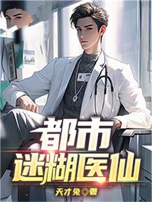都市迷糊医仙全文阅读