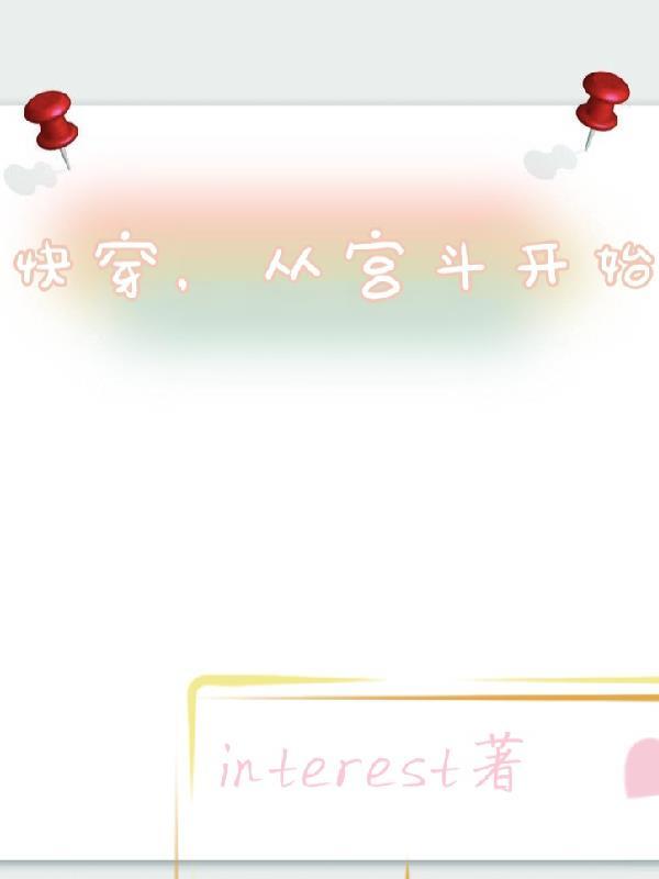 快穿文宫斗