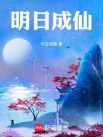 无意成仙 明日做梦