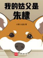 我的姑父叫朱棣