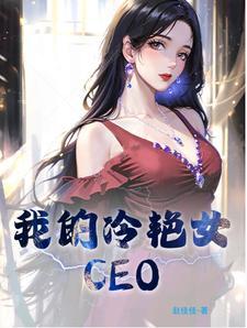 我的冷艳女教师秦芷晴免费阅读