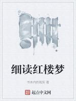 红楼梦赏读