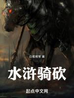 骑马与砍杀水浒兵种排名