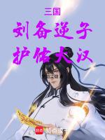 刘备的逆商