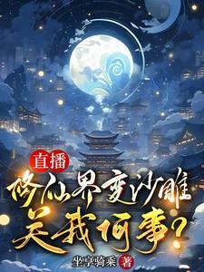 直播修真系统