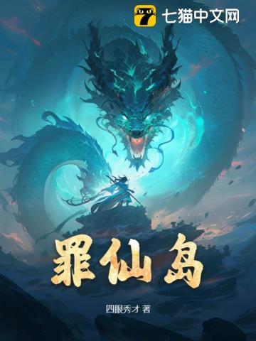 我有一座罪仙岛