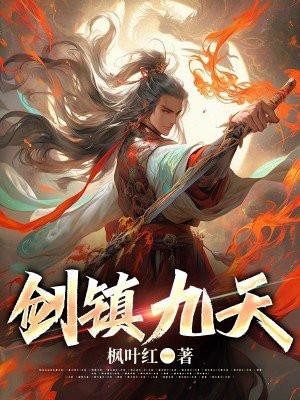 剑镇神州笔趣阁