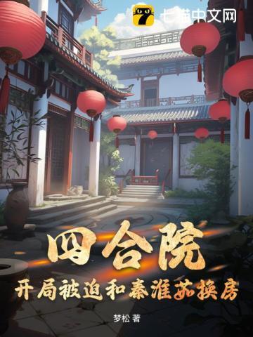 四合院开局被迫和秦淮茹换房分类玄幻奇幻作者梦松