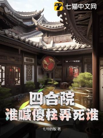 四合院谁喊傻柱弄死谁大结局