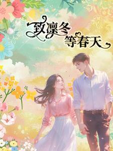 凛冬的尽头便是暖春